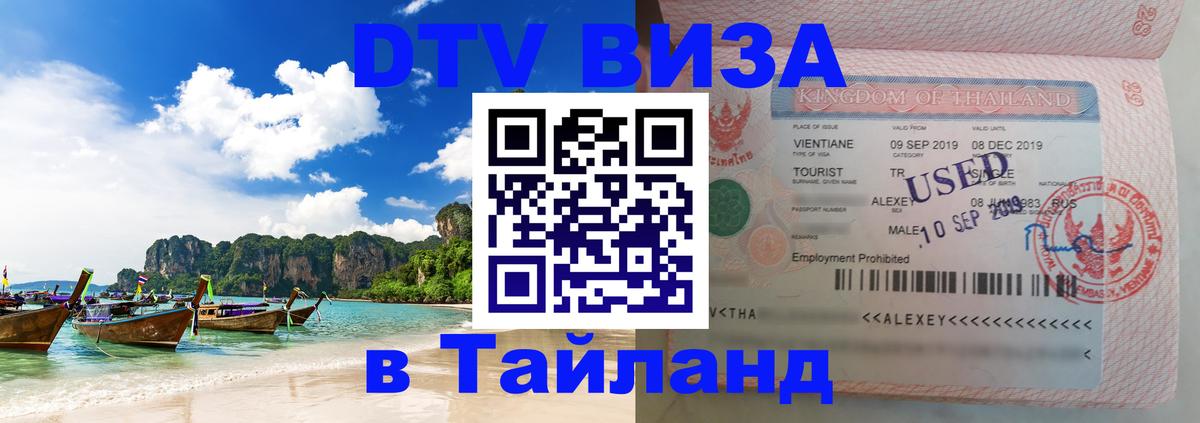 DTV Виза в Тайланд для россиян 